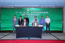360联手广州大学创新安全人才培养模式图片