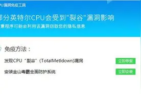 29号微软修复的CPU又裂了 金山毒霸独家发布修复工具图片