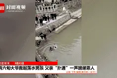 两六旬大爷救起落水男孩 父亲“扑通”一声跪谢恩人图片