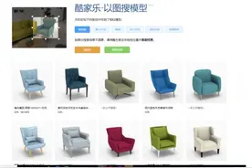 家居设计次时代来临 酷家乐“以图搜模型”功能全球首发图片