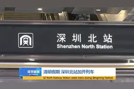 清明假期 深圳北站加开列车视频封面