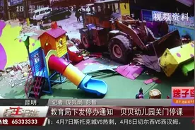 教育局下发停办通知 贝贝幼儿园关门停课视频封面