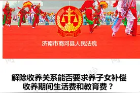 解除收养关系能否要求养子女补偿收养期间生活费和教育费？图片