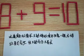 奥数题：8+9=10，这道奥数智力题，难倒很多人，请高手解答 (2)