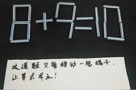 趣题：8+9=10，这道奥数智力题，难倒很多人，请高手解答
