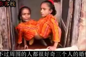 连体姐妹嫁给同一男子，婚后生活和谐，还怀了孕！视频封面