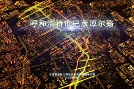 要闻｜呼和浩特市巴彦淖尔路改造提升工程总体介绍视频封面