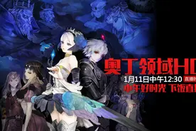 中午好时光 下饭直播 《振幅》与《奥丁领域HD》图片