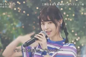 这颜值赏心悦目，日本女团乃木坂46最新演出现场视频封面