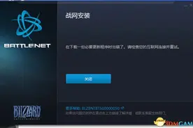 守望先锋 战网安装不了怎么办 安装出错解决方法图片