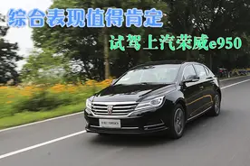 综合表现值得肯定 试驾上汽荣威e950图片