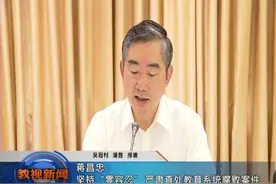 蒋昌忠：坚持“零容忍” 严肃查处教育系统腐败案件视频封面
