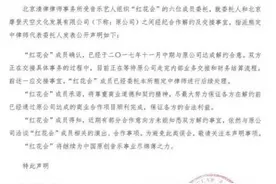 摩登天空称红花会系单方面解约 未与公司达成合意图片