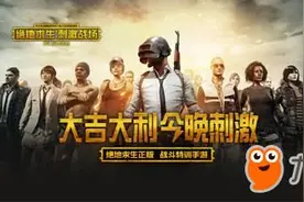 绝地求生刺激战场电脑版模拟器版官方下载 吃鸡手游PC版下载地址图片