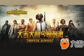 绝地求生刺激战场电脑版模拟器版官方下载 吃鸡手游PC版下载地址图片