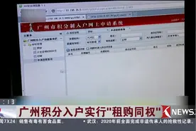 广州积分入户新政策 积分入户也搞"租购同权"了 ！视频封面