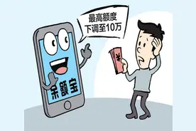 余额宝为什么限购“瘦身”？图片