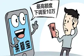 余额宝为什么限购“瘦身”？图片