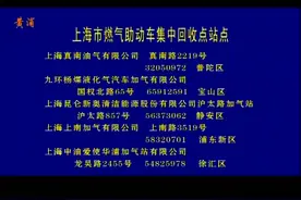 黄浦区新增LPG燃气助动车临时回收点视频封面