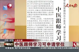 终身学习真的有必要！中医跟师学习可申请学位视频封面