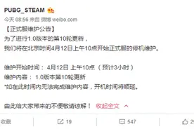 绝地求生4月12日更新会准时维护好么？ 更新了什么新内容？图片