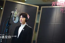 王源献唱《遇见你真好》片尾曲 演绎最动人的遇见图片