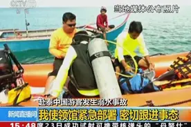 中国游客在泰溺水 2伤者脱离生命危险 仍有1人失踪图片