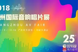音响发烧友请注意！2018广州国际音响唱片展9月开锣图片