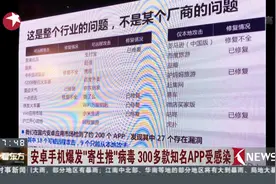 重灾区！安卓手机爆发“寄生推”病毒 300多款知名APP受感染视频封面