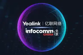行云端，新视界｜亿联云视讯重磅亮相北京InfoComm图片