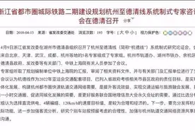 线路走向已定 杭州到湖州德清的城际铁路有了最新消息图片