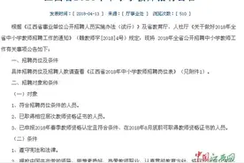2018年江西招聘中小学教师18791人 4月19日起网上报名图片
