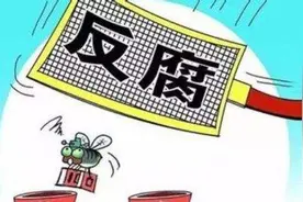 硬起铁拳向“微腐败”说“不”图片