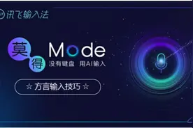 开启莫得键盘方言语音输入特技 做讯飞输入法头号玩家图片