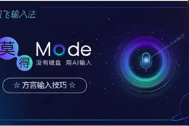 开启莫得键盘方言语音输入特技 做讯飞输入法头号玩家图片