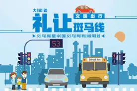 义乌运管部门续推“礼让斑马线”活动图片