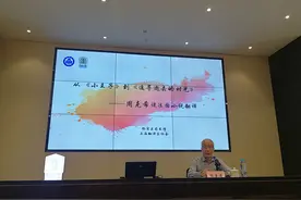 读书会｜周克希：从数学教授到翻译家之路图片