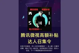 月入10万，腾讯微视高补贴招募达人！短视频都排队在烧钱图片