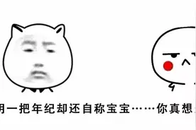 明明一把年纪却还自称宝宝的你，知道当宝宝的苦吗？图片