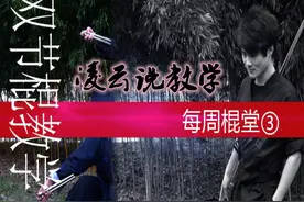 系统化双节棍教学<凌云说·每周棍堂③>收棍篇（上）图片