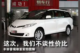 还记得昔日子弹头和大霸王么？中东版丰田普瑞维亚实拍图片