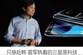 雷军只身赴韩国三星总部取经，三星什么黑科技如此吸引雷总？图片