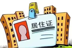 住满半年才可办居住证，买车不再说买就买？图片