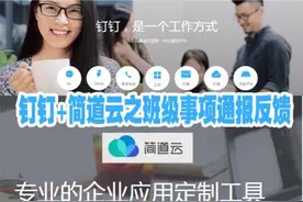 [钉钉助力学校信息化系列原创之7]钉钉+简道云之班级事项通报图片