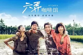 电影《六弄咖啡馆》影评：弄人的是自己，而不是青春图片