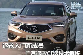 讴歌入门新成员 广汽讴歌CDX技术解析图片