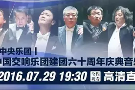 不能错过的直播：中国交响乐团建团六十周年庆典音乐会图片