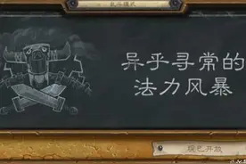 炉石乱斗黑科技！圣骑3王在手天下我有 减费4大天王赐予你胜利图片