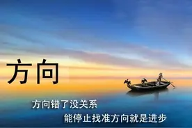 人生感悟：方向错了没关系，能停止找准方向就是进步。图片
