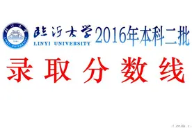 临沂大学本科二批录取线公布，部分专业录取最低分超山东一本线。图片